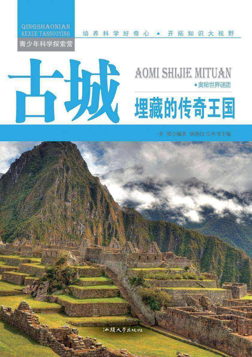 古城:埋藏的传奇王国
