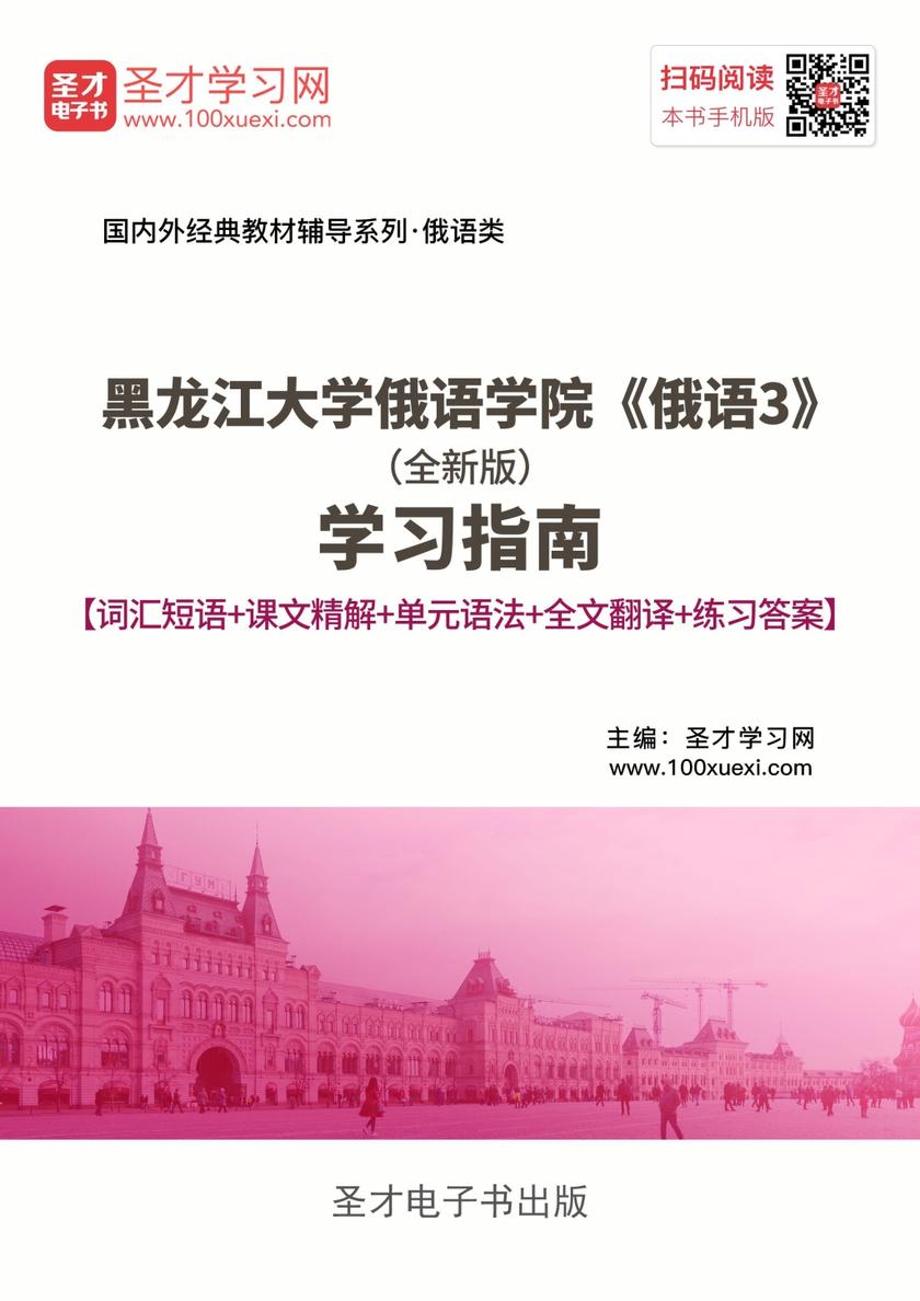 黑龙江大学俄语学院《俄语3》（全新版）学习指南【词汇短语＋课文精解＋单元语法＋全文翻译＋练习答案】