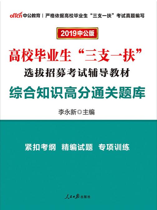 中公2019高校毕业生三支一扶选拔招募考试辅导教材综合知识高分通关题库