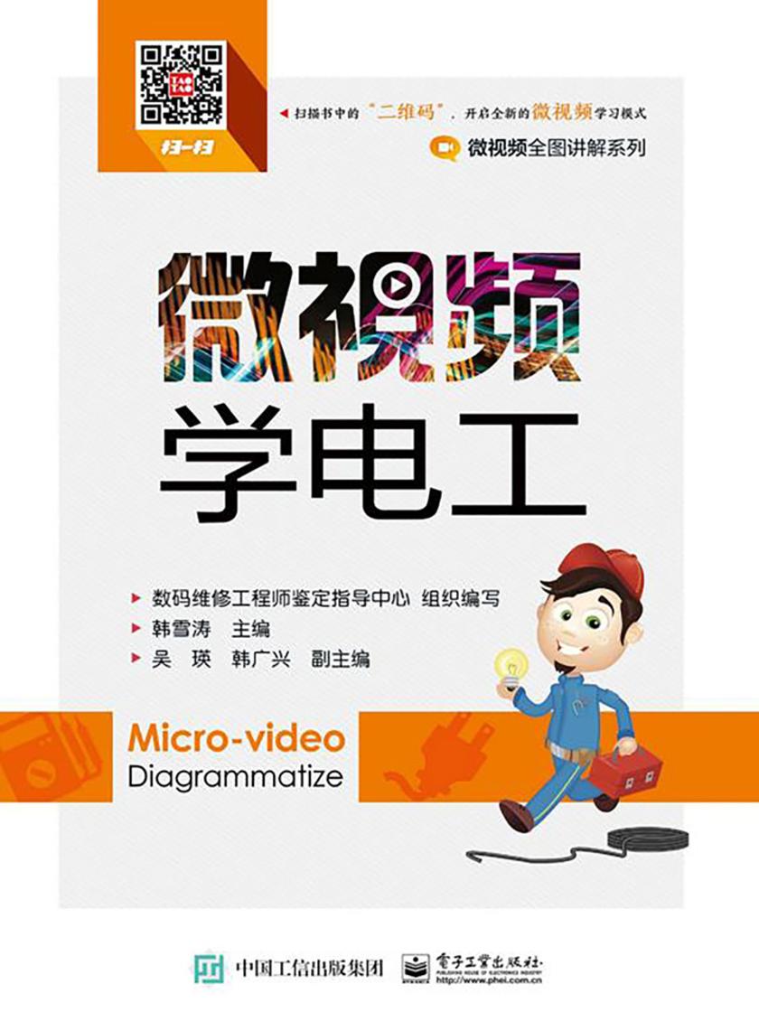 微视频学电工