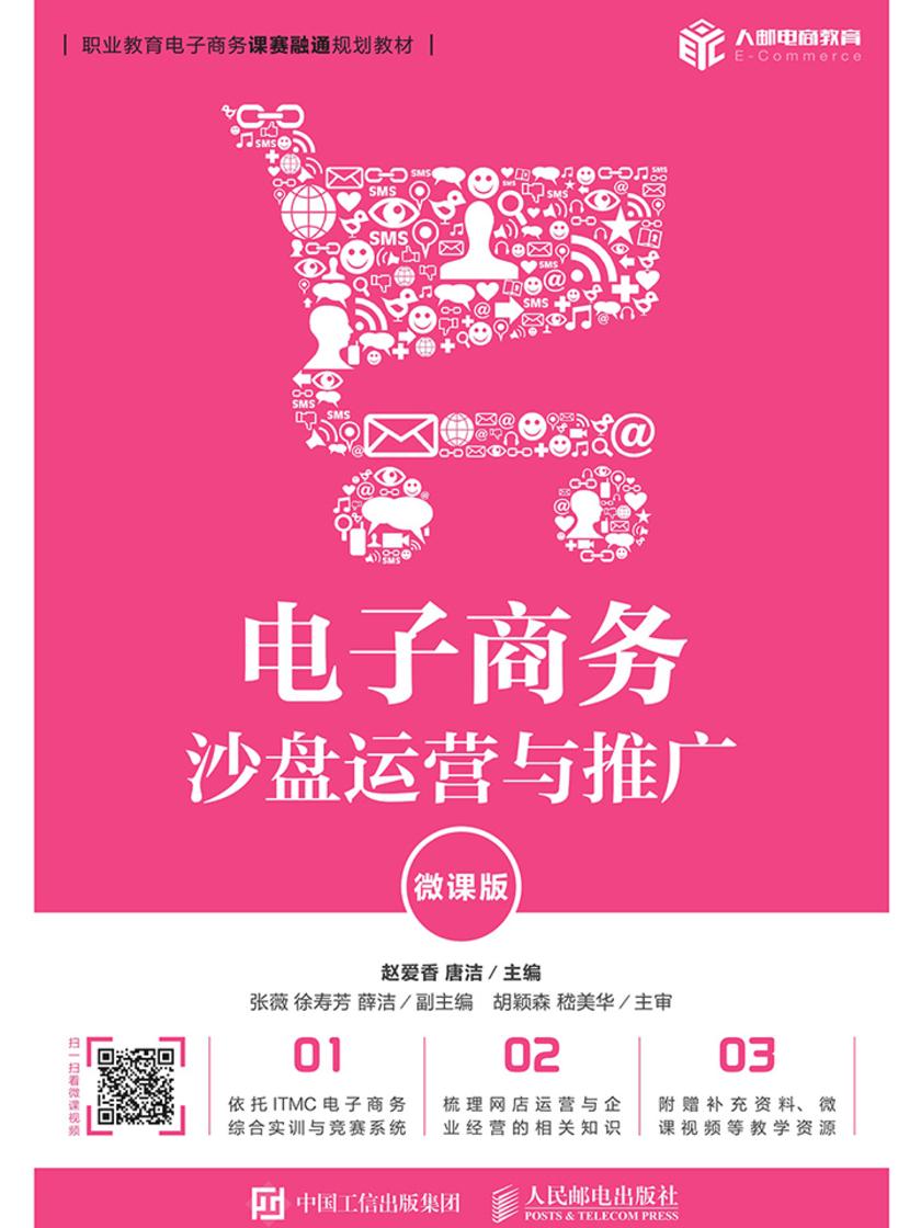 电子商务沙盘运营与推广(微课版)
