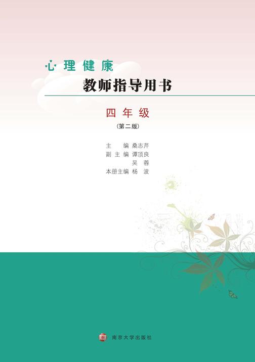 心理健康教师指导用书四年级(第二版)