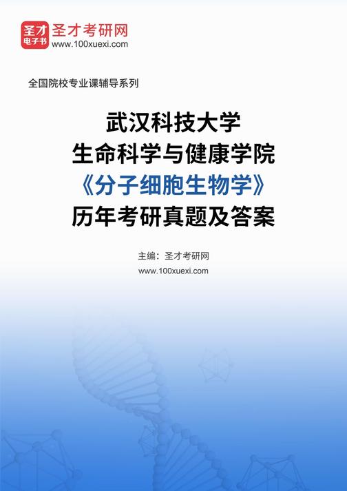 武汉科技大学生命科学与健康学院《分子细胞生物学》历年考研真题及答案