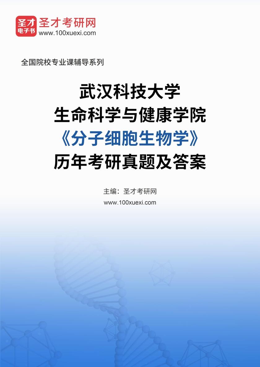武汉科技大学生命科学与健康学院《分子细胞生物学》历年考研真题及答案