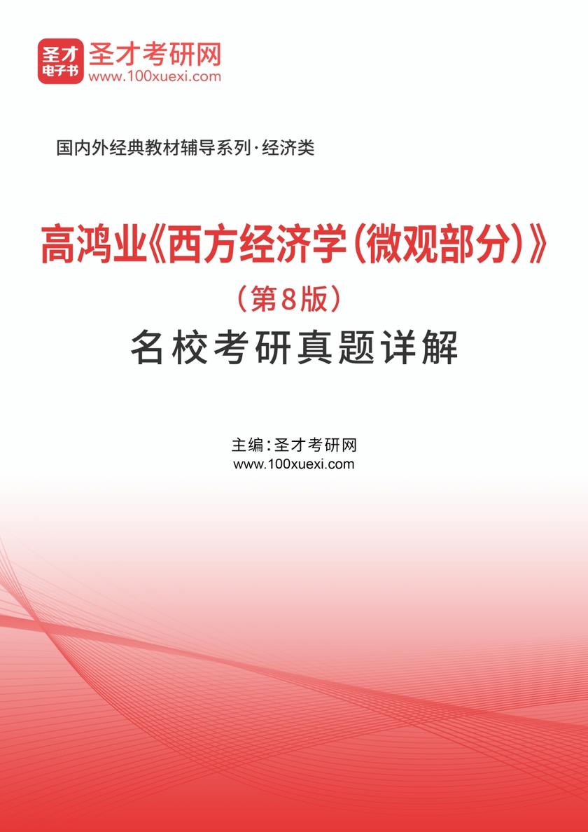高鸿业《西方经济学（微观部分）》（第8版）名校考研真题详解