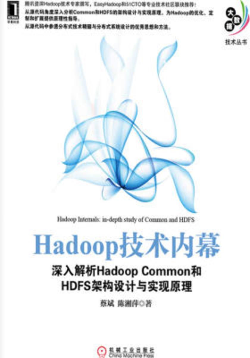 Hadoop技术内幕:深入解析HadoopCommon和HDFS架构设计与实现原理
