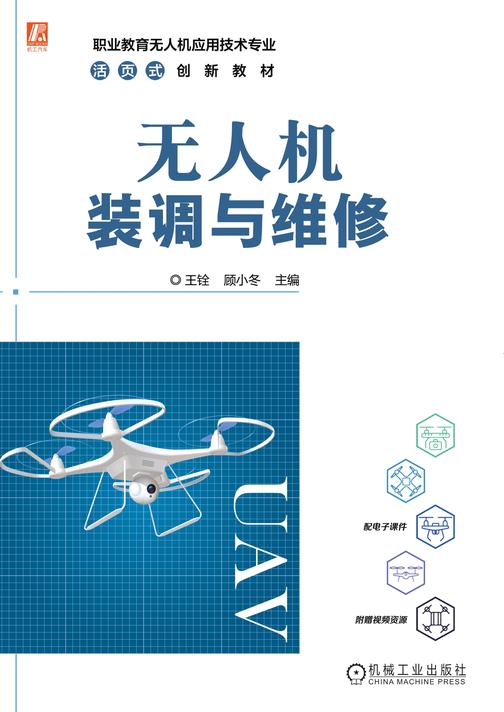 无人机装调与维修