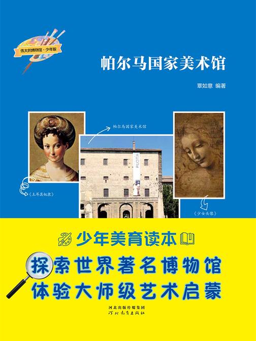 帕尔马国家美术馆(伟大的博物馆·少年版)