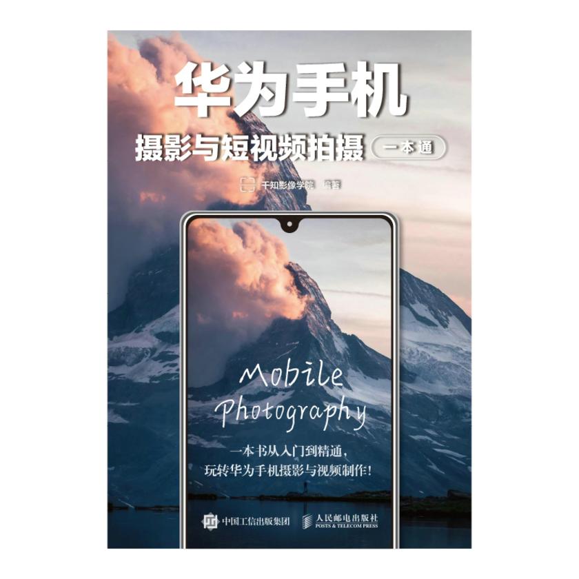 华为手机摄影与短视频拍摄一本通