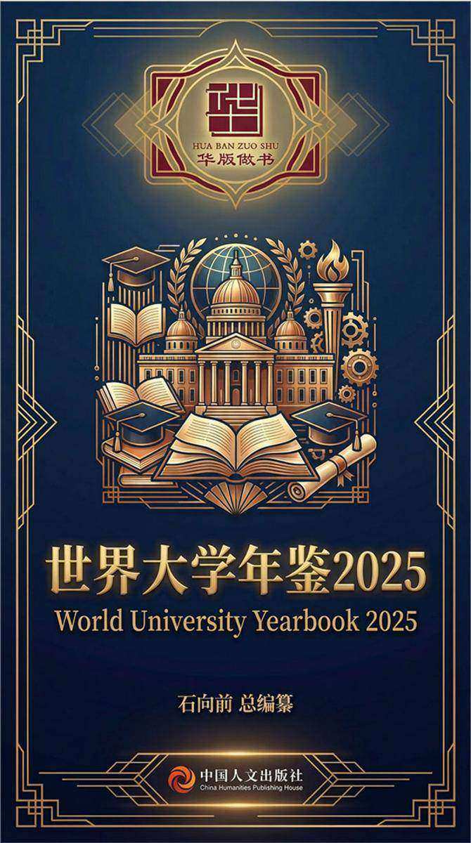 世界大学年鉴2025