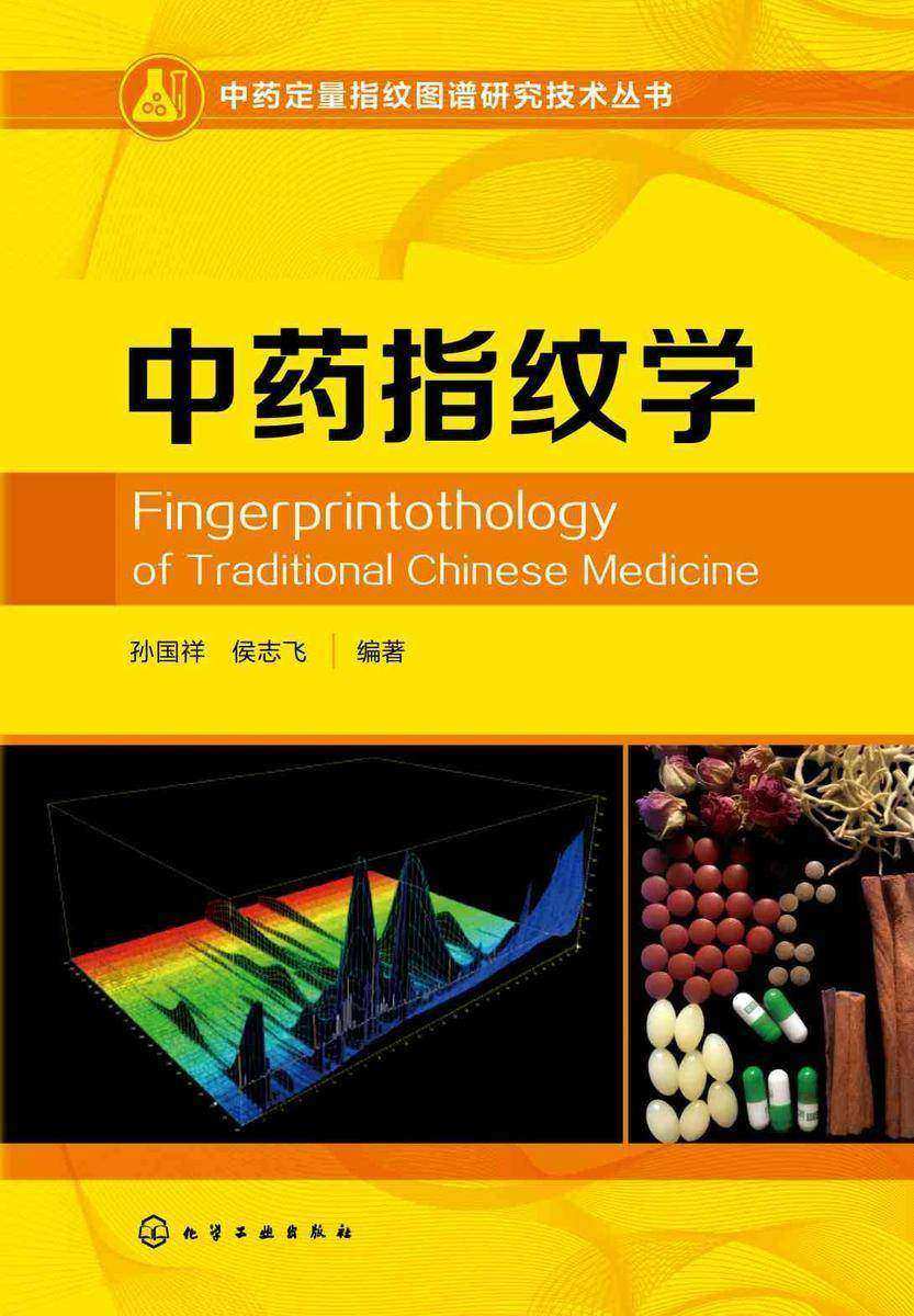 中药定量指纹图谱研究技术丛书--中药指纹学