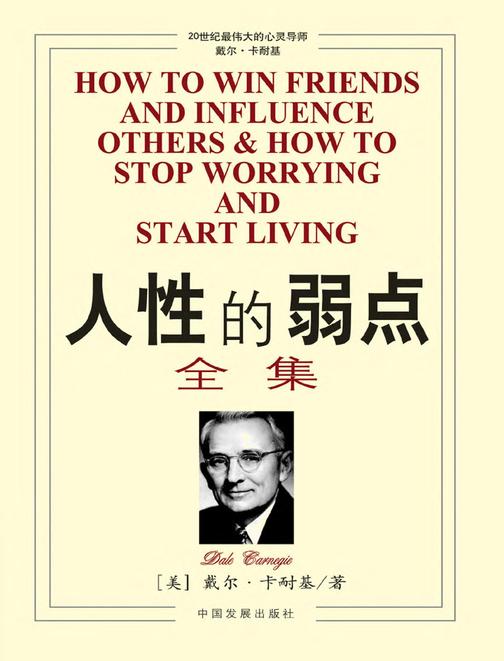 人性的弱点全集【精装本】