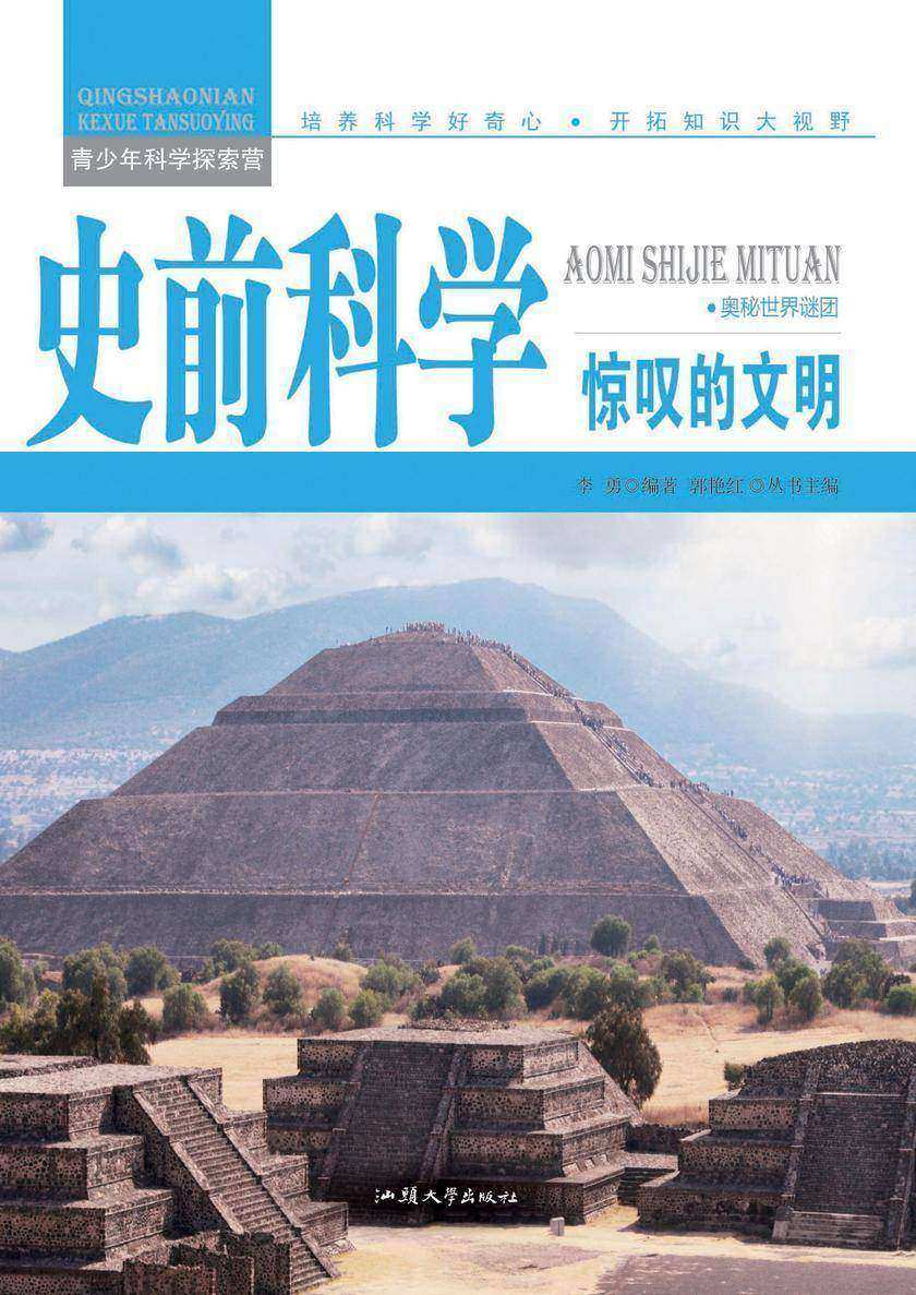 史前科学：惊叹的文明