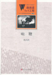 微阅读1+1工程(第2辑):响鞭