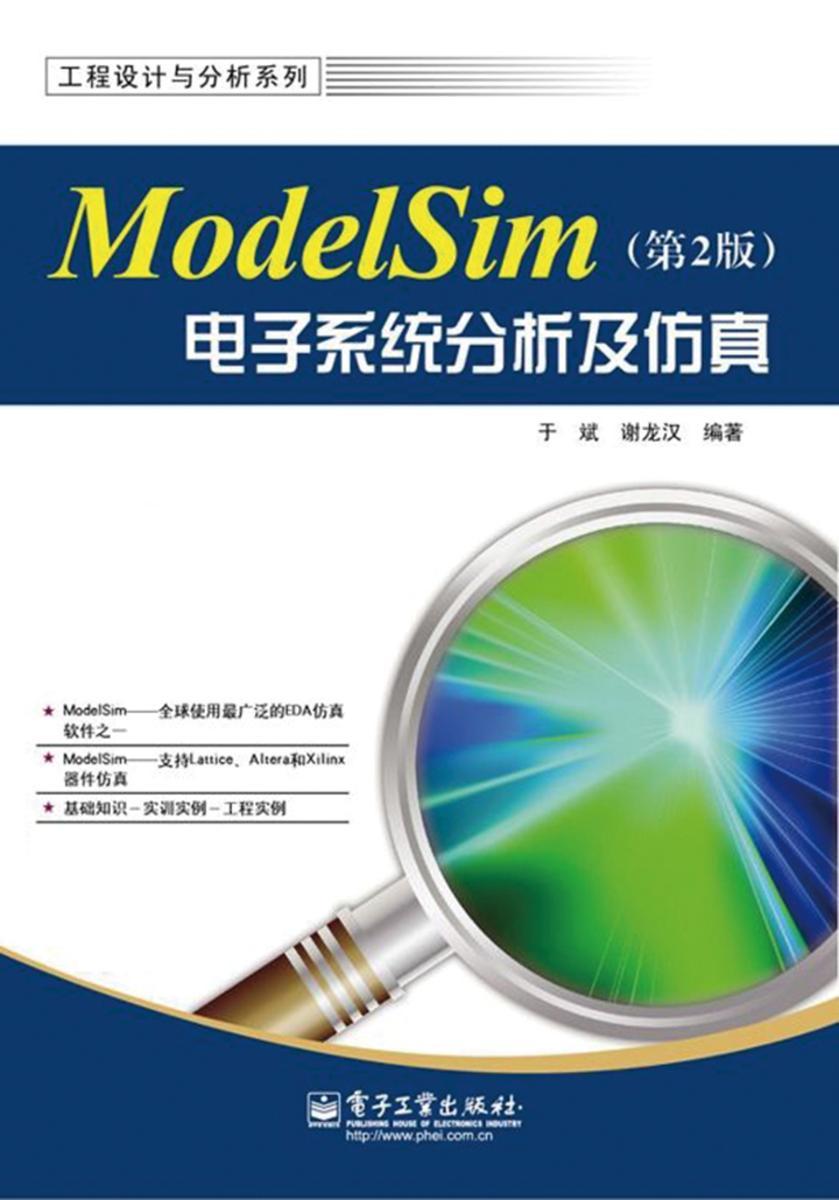 ModelSim电子系统分析及仿真(第2版)