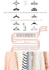 极简衣橱整理术