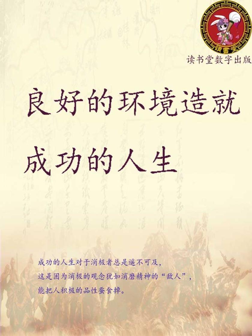 良好的环境造就成功的人生