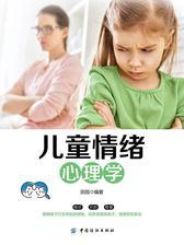 儿童情绪心理学