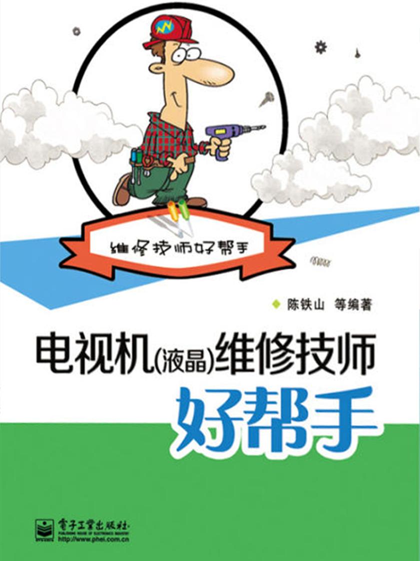 电视机(液晶)维修技师好帮手