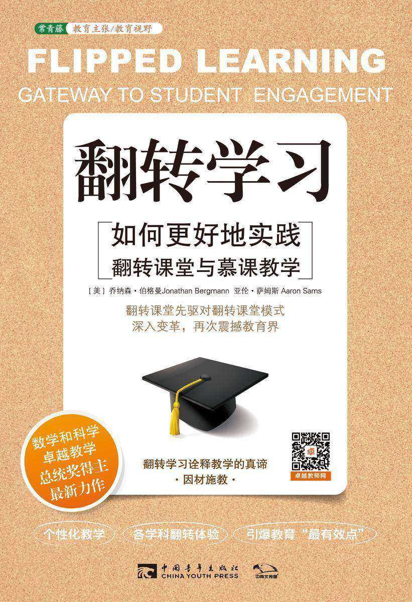翻转学习：如何更好地实践翻转课堂与慕课教学