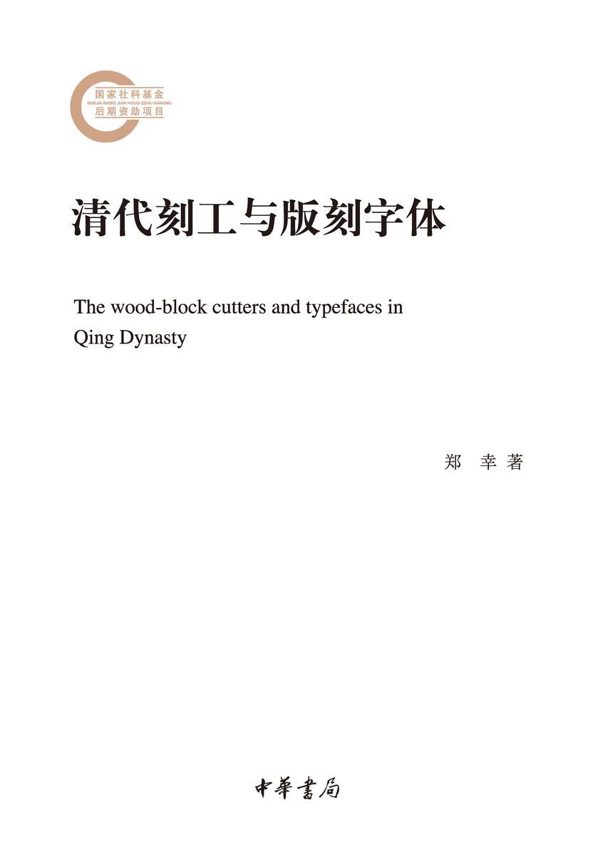 清代刻工与版刻字体--国家社科基金后期资助项目  中华书局出品