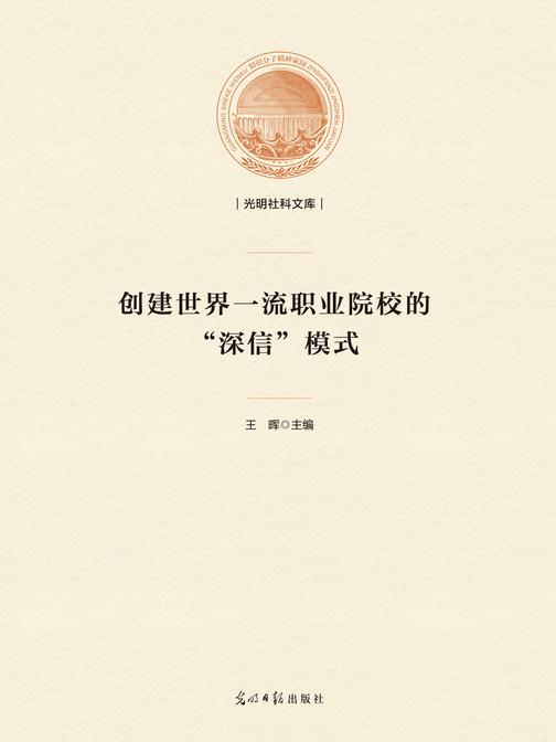 创建世界一流职业院校的“深信”模式
