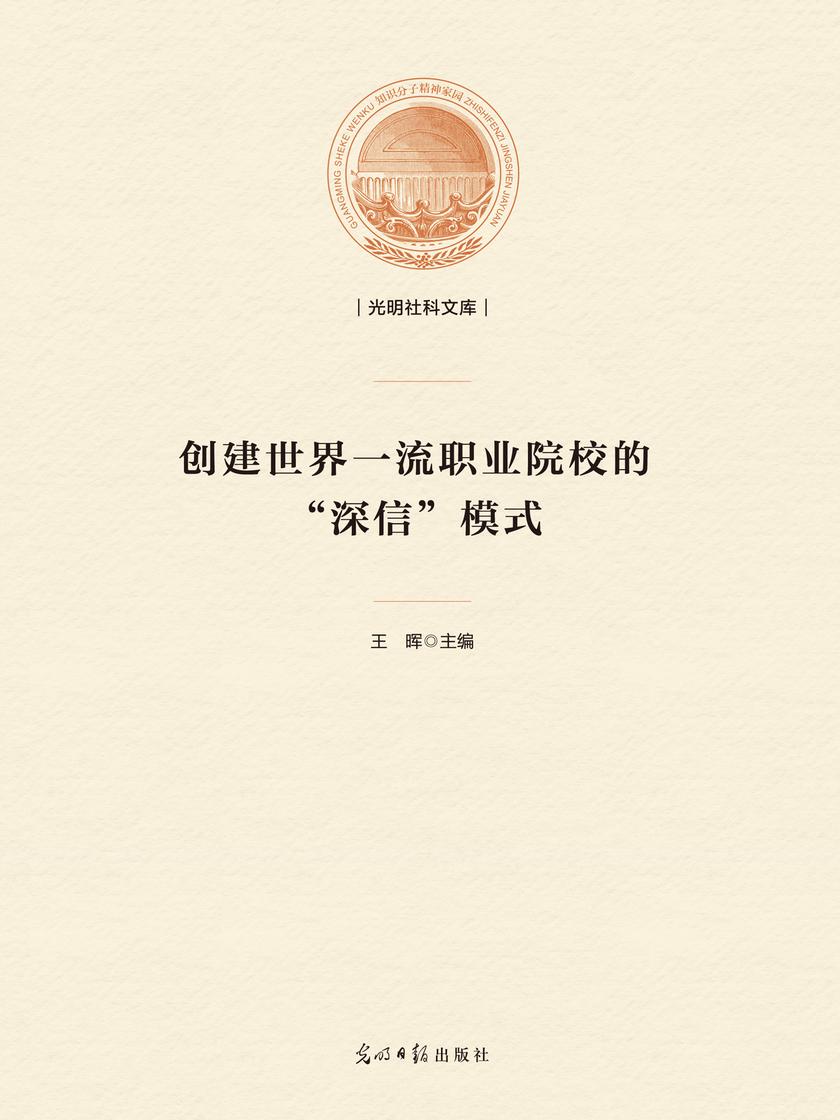 创建世界一流职业院校的“深信”模式