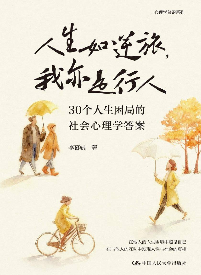 人生如逆旅,我亦是行人:30个人生困局的社会心理学答案