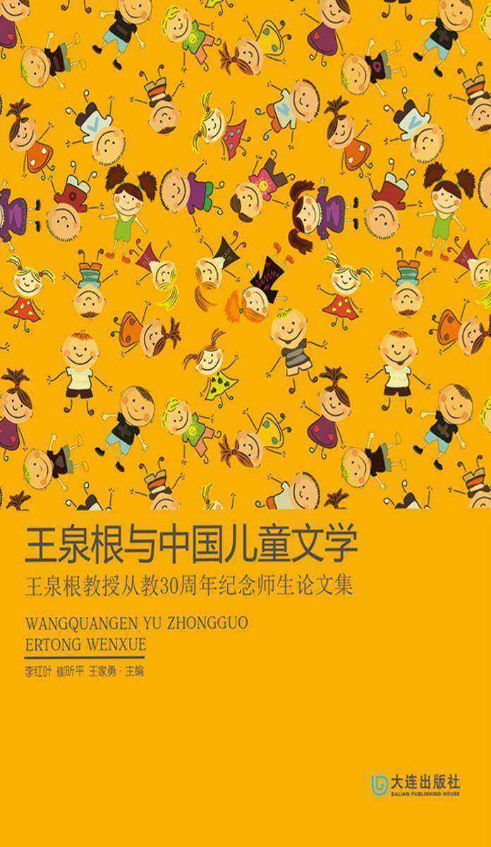 王泉根与中国儿童文学：王泉根教授从教30周年纪念师生论文集