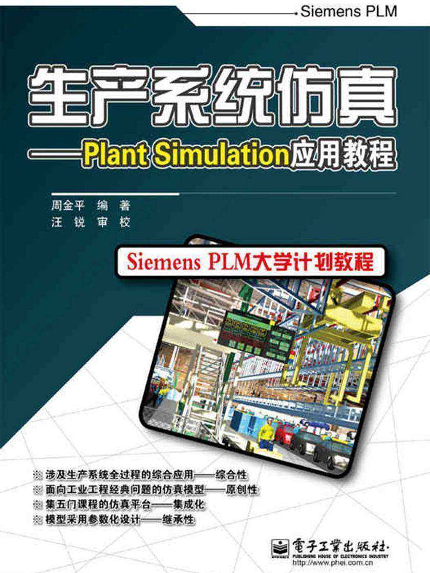 生产系统仿真——Plant Simulation应用教程