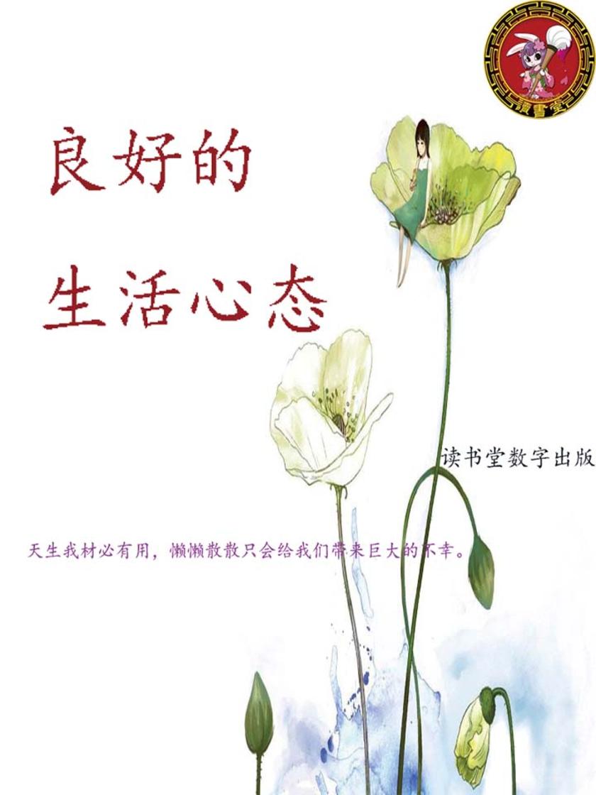 良好的生活心态