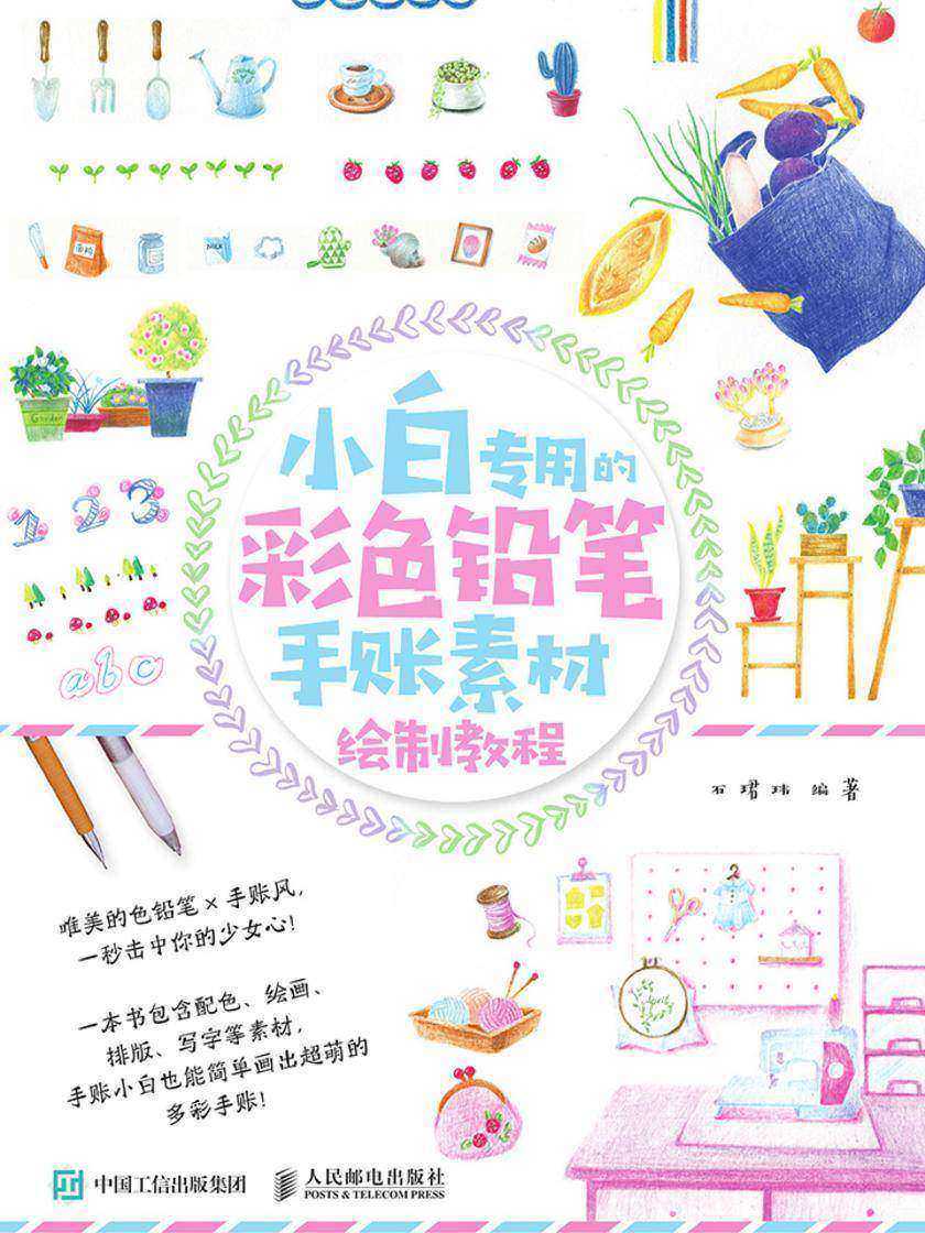 小白专用的彩色铅笔手账素材绘制教程
