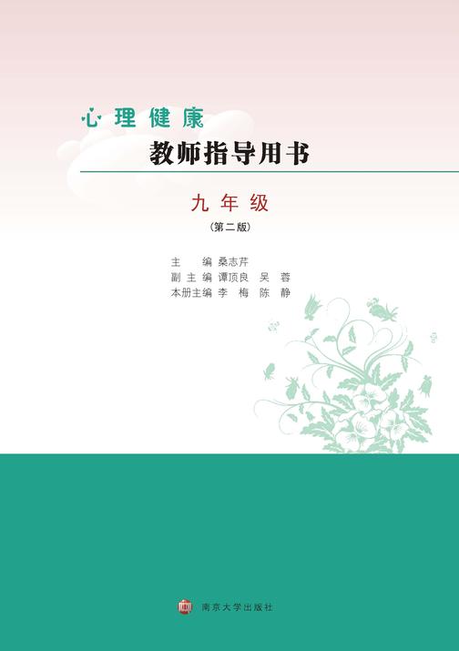 心理健康教师指导用书九年级(第二版)