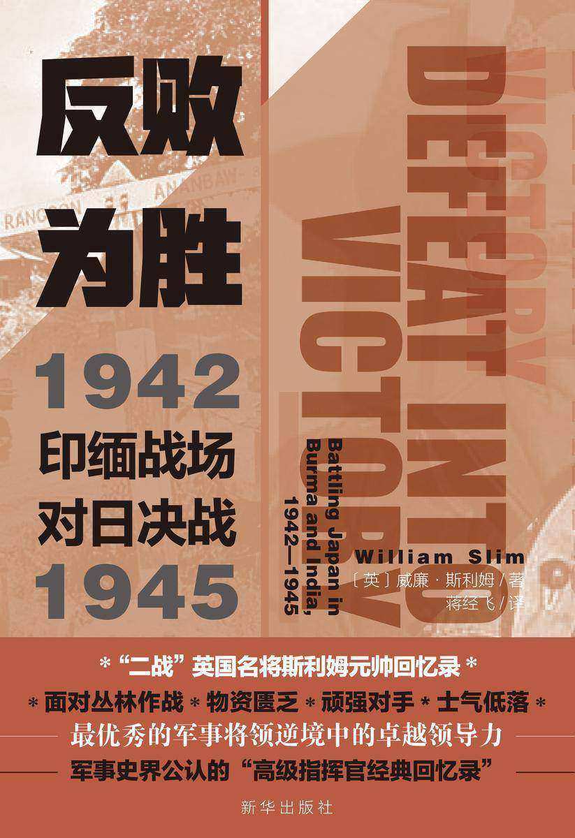 反败为胜:印缅战场对日决战1942—1945(最优秀的军事将领逆境中的卓越领导力,军事史界公认的“高级指挥官经典回忆录”)