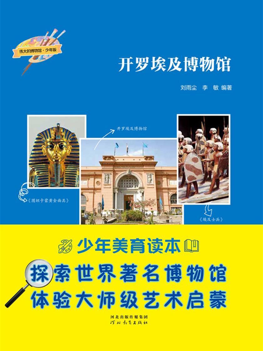 开罗埃及博物馆(伟大的博物馆·少年版)