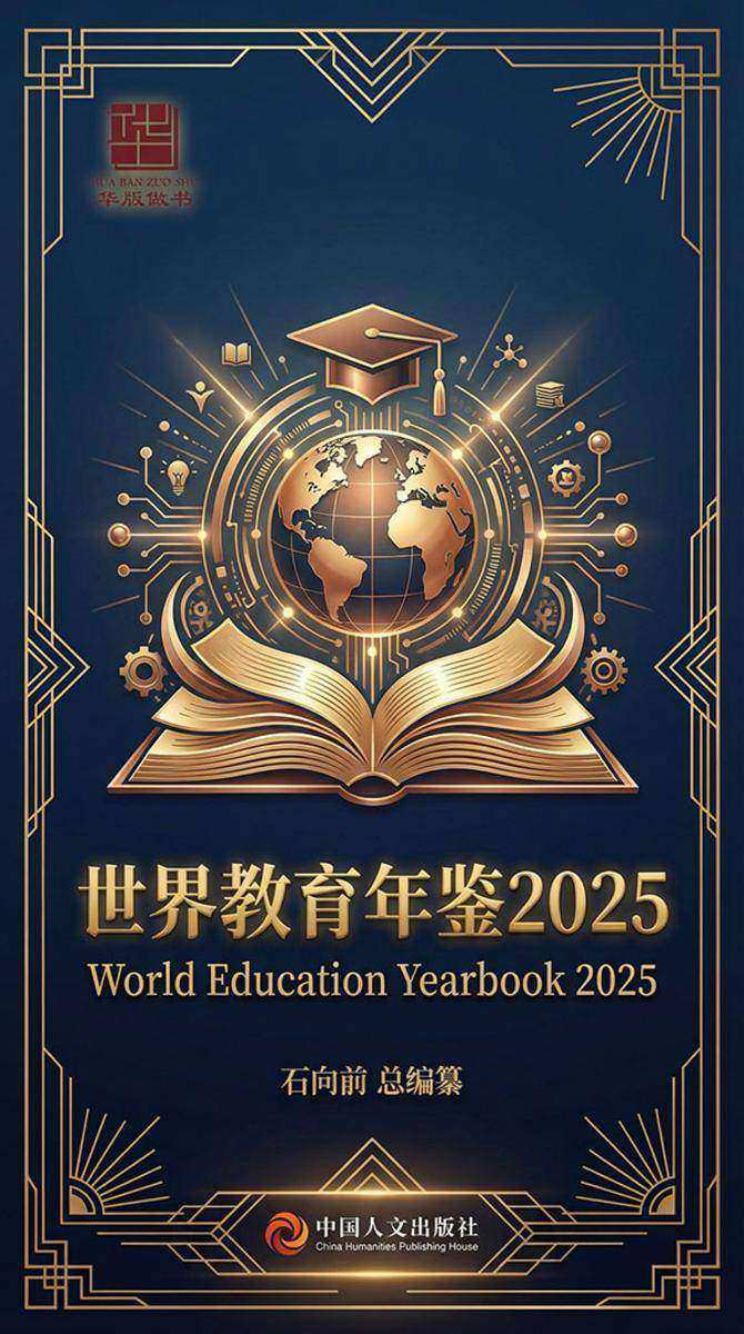 世界教育年鉴2025