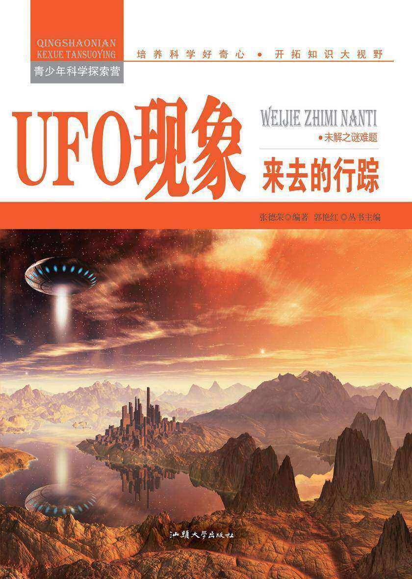 UFO现象:来去的行踪