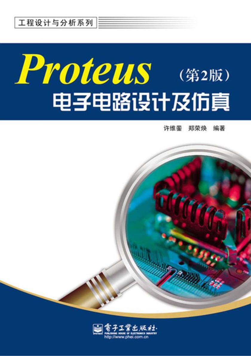 Proteus电子电路设计及仿真(第2版)