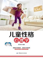 儿童性格心理学