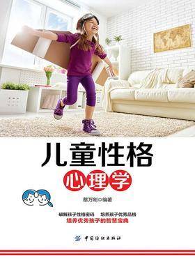 儿童性格心理学
