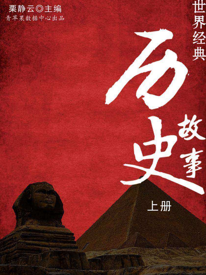 世界经典历史故事(上册)