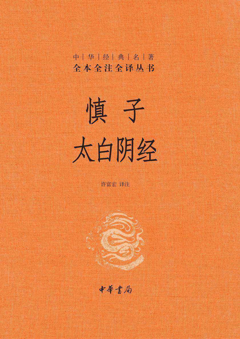 慎子  太白阴经(精)--中华经典名著全本全注全译  中华书局出品