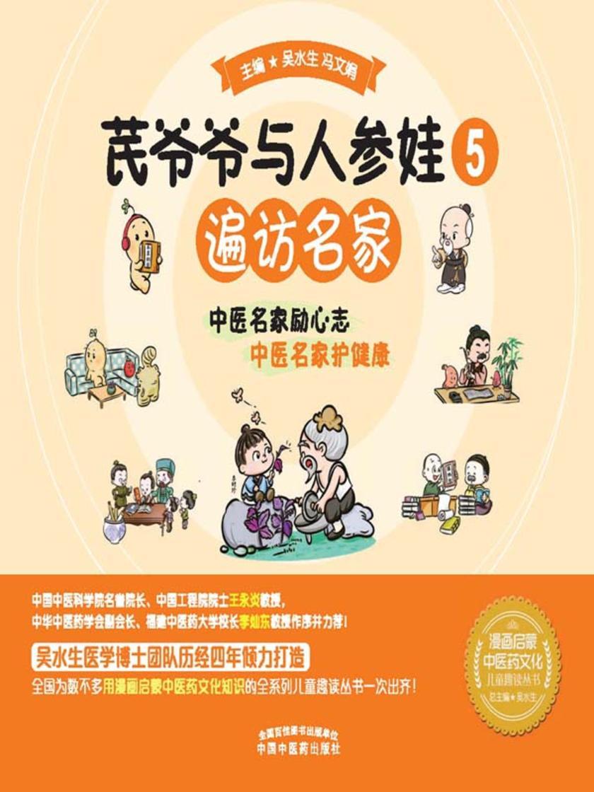 芪爷爷与人参娃.5,遍访名家