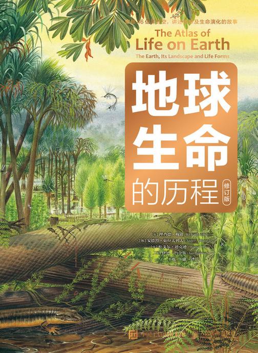 地球生命的历程(修订版)