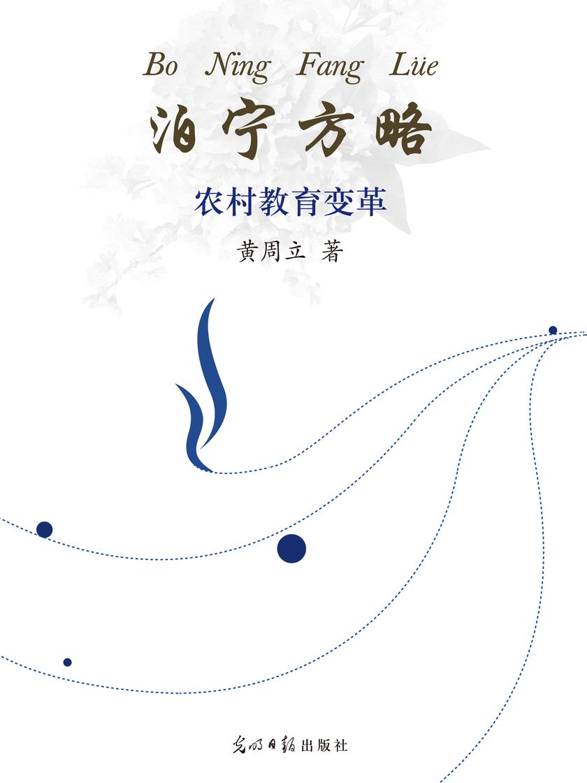 泊宁方略 : 农村教育变革
