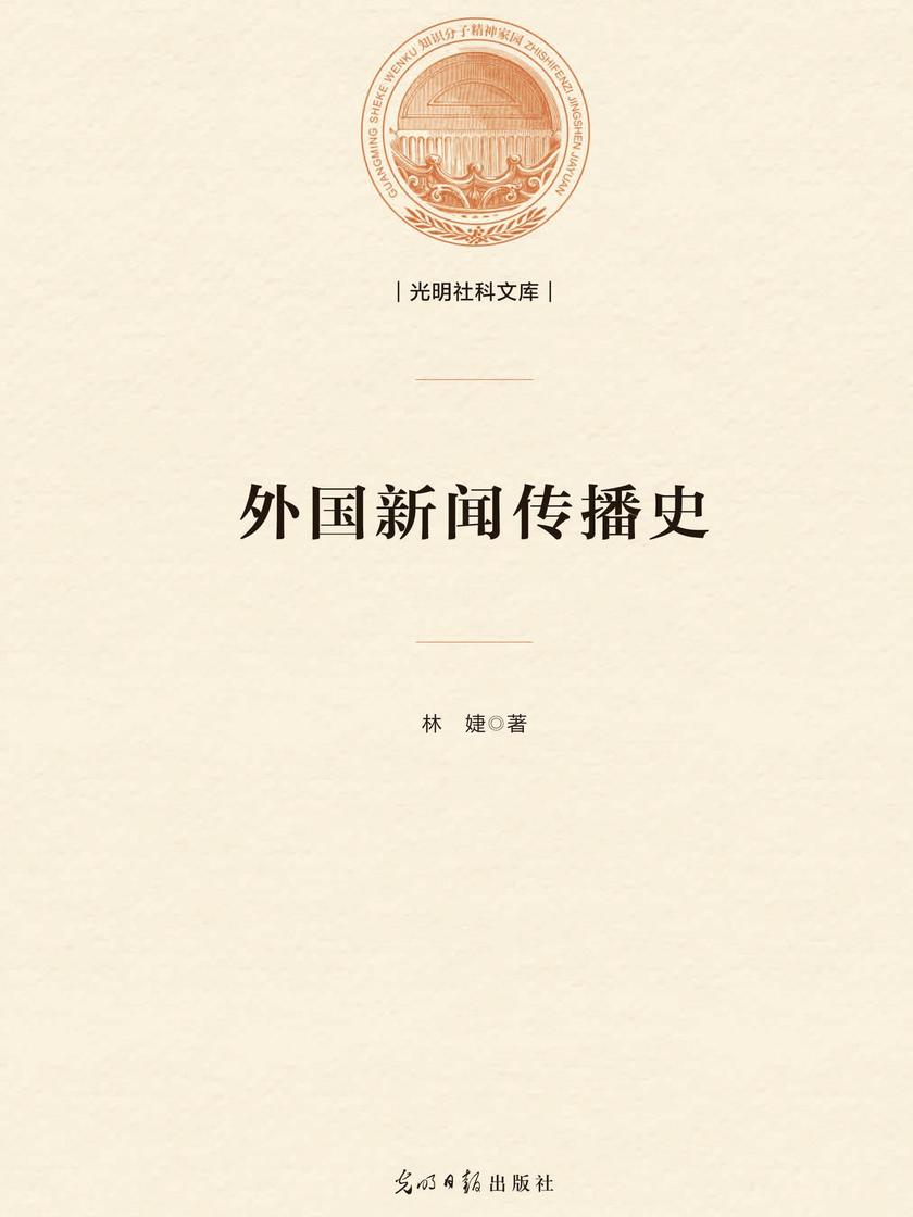 外国新闻传播史