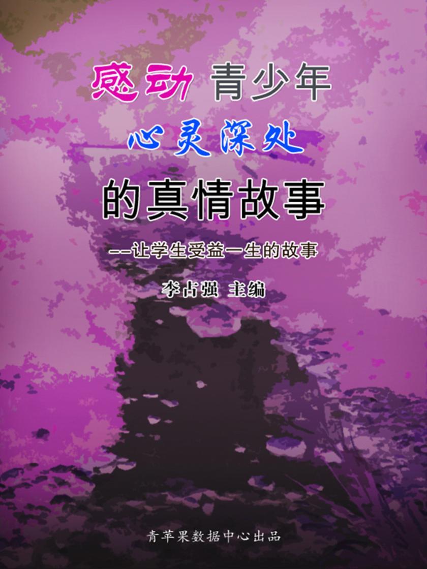 感动青少年心灵深处的真情故事(让学生受益一生的故事)