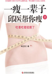 一瘦一辈子.2，邱医帮你瘦