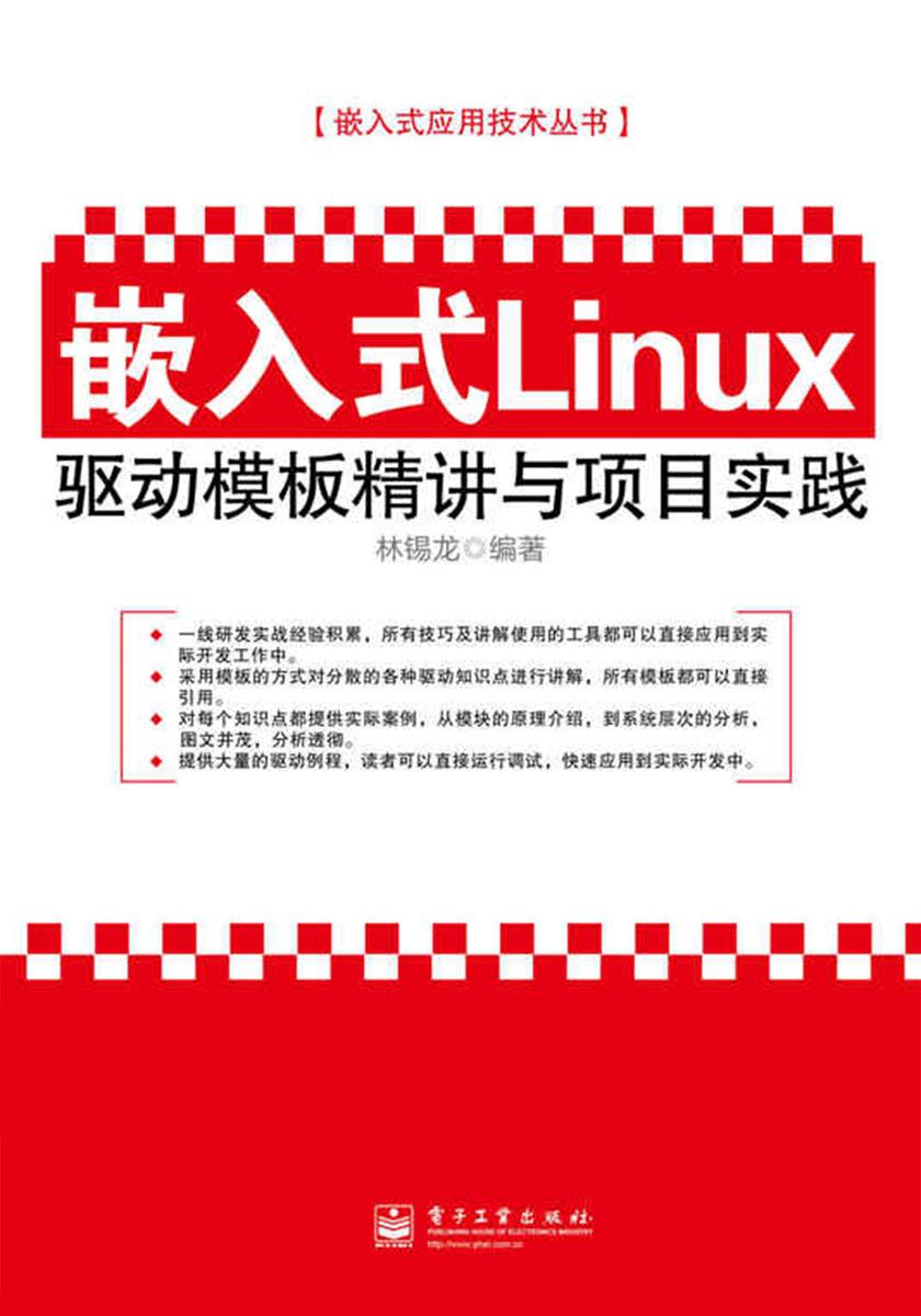 嵌入式Linux驱动模板精讲与项目实践