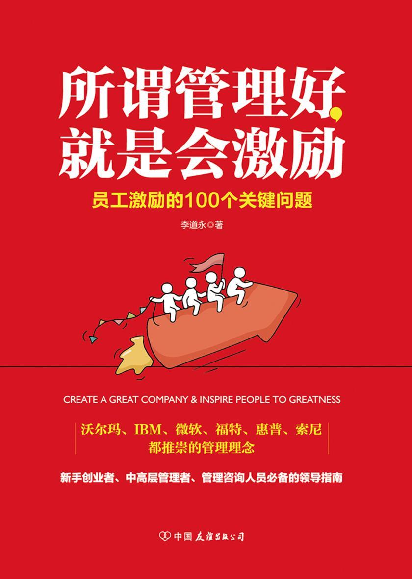 所谓管理好，就是会激励：员工激励的100个关键问题